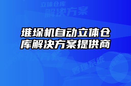 堆垛機(jī)自動(dòng)立體倉(cāng)庫(kù)解決方案提供商