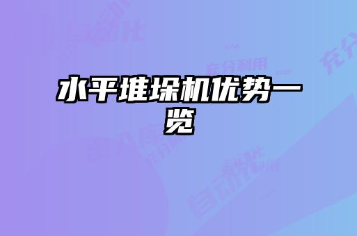 水平堆垛機(jī)優(yōu)勢一覽