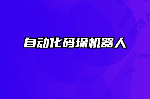 自動化碼垛機(jī)器人