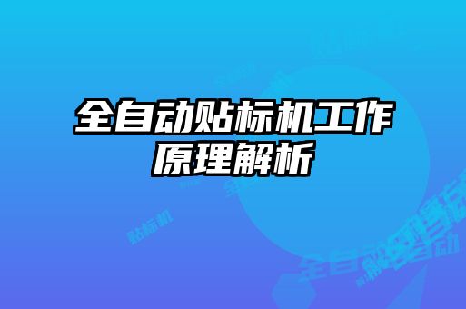 全自動貼標(biāo)機(jī)工作原理解析