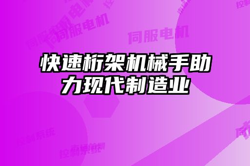 快速桁架機械手助力現代制造業(yè)