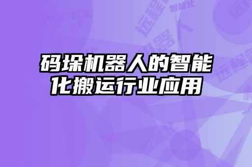 碼垛機器人的智能化搬運行業(yè)應(yīng)用