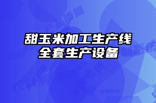甜玉米加工生產(chǎn)線(xiàn)全套生產(chǎn)設(shè)備
