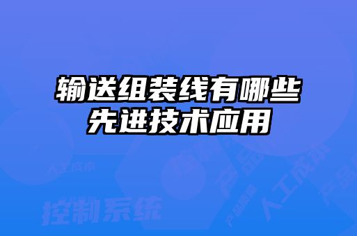 輸送組裝線有哪些先進技術(shù)應用