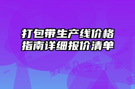 打包帶生產(chǎn)線價格指南詳細(xì)報(bào)價清單