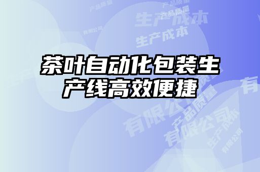 茶葉自動化包裝生產線高效便捷