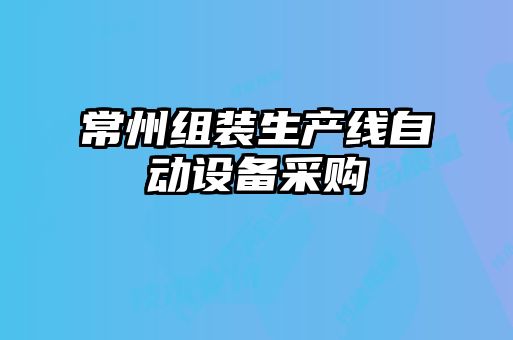 常州組裝生產(chǎn)線自動設備采購