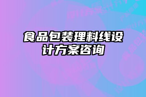 食品包裝理料線設(shè)計方案咨詢