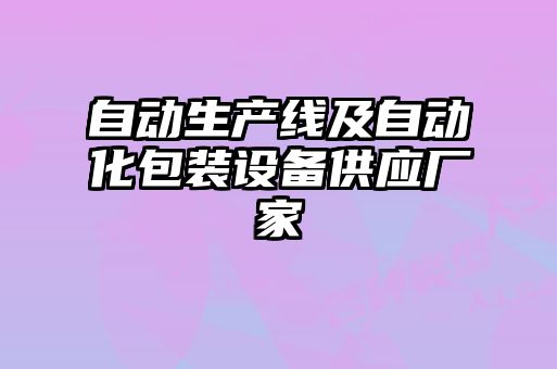 自動生產(chǎn)線及自動化包裝設(shè)備供應(yīng)廠家