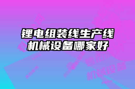 鋰電組裝線生產線機械設備哪家好