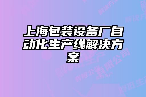 上海包裝設備廠自動化生產(chǎn)線解決方案