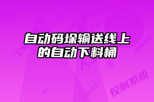 自動(dòng)碼垛輸送線上的自動(dòng)下料桶