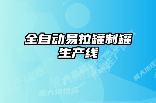 全自動(dòng)易拉罐制罐生產(chǎn)線