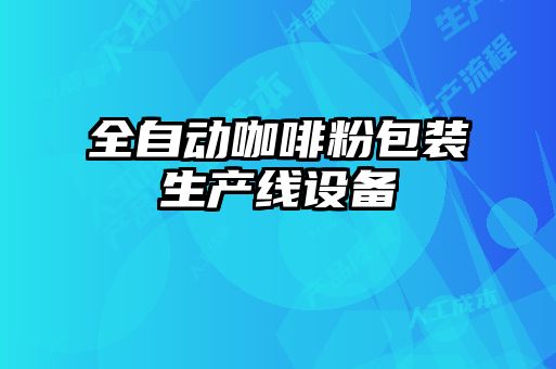 全自動咖啡粉包裝生產(chǎn)線設備