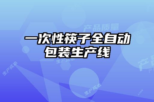 一次性筷子全自動(dòng)包裝生產(chǎn)線(xiàn)