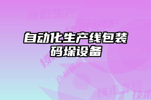 自動(dòng)化生產(chǎn)線(xiàn)包裝碼垛設(shè)備