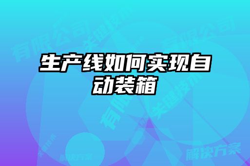 生產(chǎn)線如何實(shí)現(xiàn)自動(dòng)裝箱