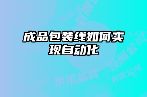 成品包裝線如何實(shí)現(xiàn)自動化