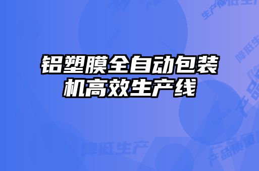 鋁塑膜全自動包裝機高效生產(chǎn)線