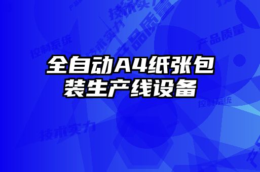 全自動A4紙張包裝生產(chǎn)線設備