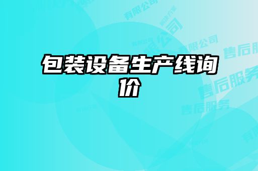 包裝設(shè)備生產(chǎn)線(xiàn)詢(xún)價(jià)
