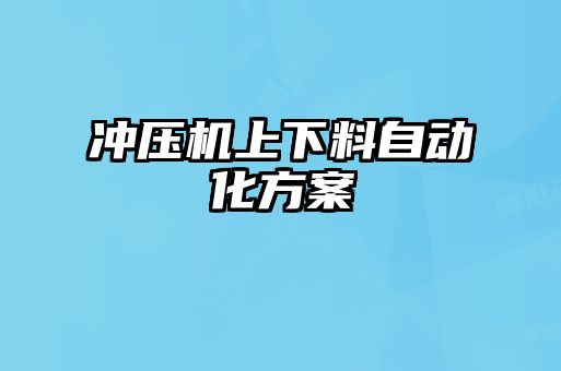 沖壓機(jī)上下料自動化方案
