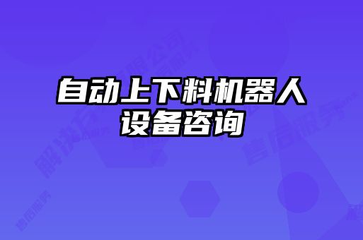 自動上下料機(jī)器人設(shè)備咨詢