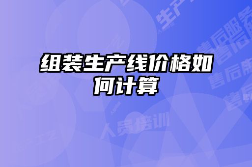 組裝生產(chǎn)線價格如何計(jì)算