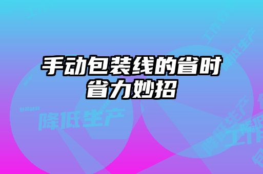 手動包裝線的省時(shí)省力妙招